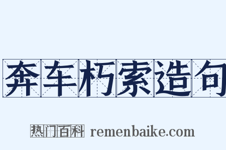 奔车朽索造句是什么意思的图片